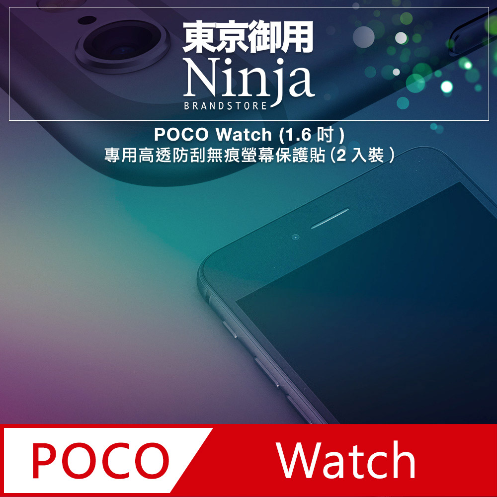 【東京御用Ninja】POCO Watch (1.6吋)專用高透防刮無痕螢幕保護貼(2入裝)