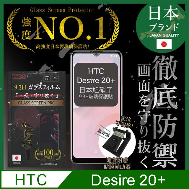 【INGENI徹底防禦】HTC Desire 20+ 保護貼 玻璃貼 保護膜 鋼化膜 日本旭硝子玻璃保護貼