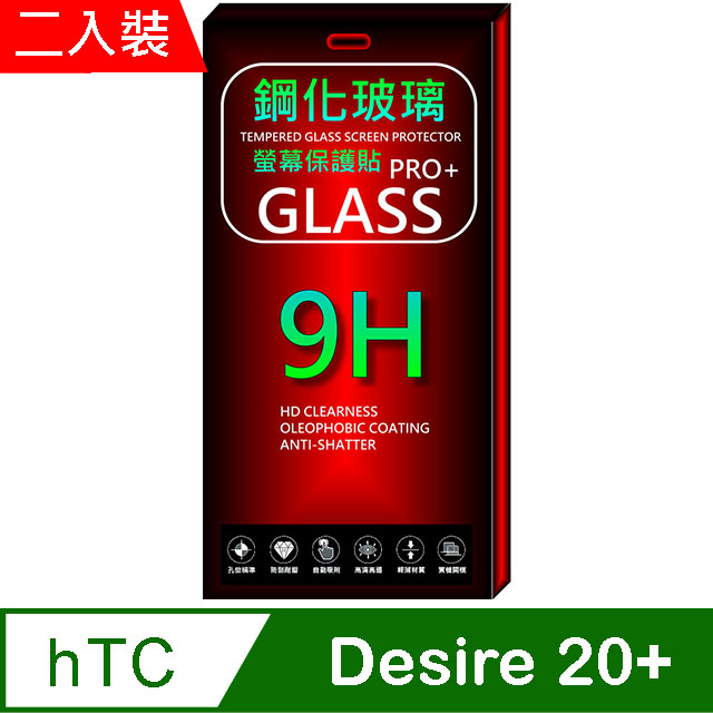 hTC Desire 20+ (全透明/二入裝) 鋼化玻璃膜螢幕保護貼