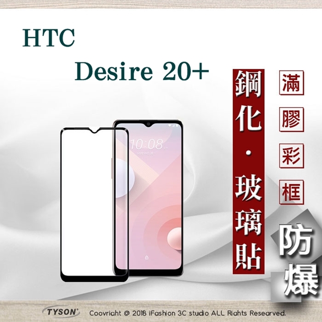 宏達 HTC Desire 20+ / Desire 20 Plus 2.5D滿版滿膠 彩框鋼化玻璃保護貼 9H 螢幕保護貼