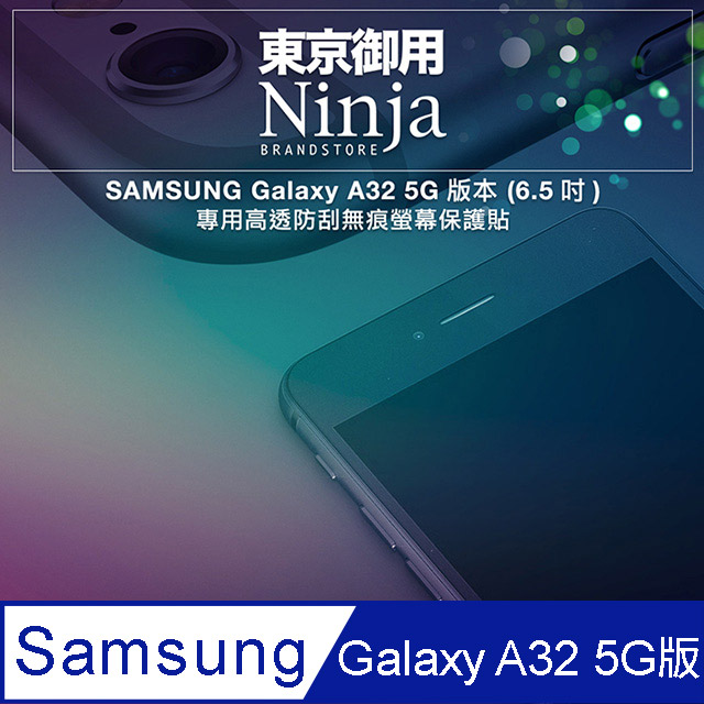 【東京御用Ninja】SAMSUNG Galaxy A32 5G版本 (6.5吋)專用高透防刮無痕螢幕保護貼