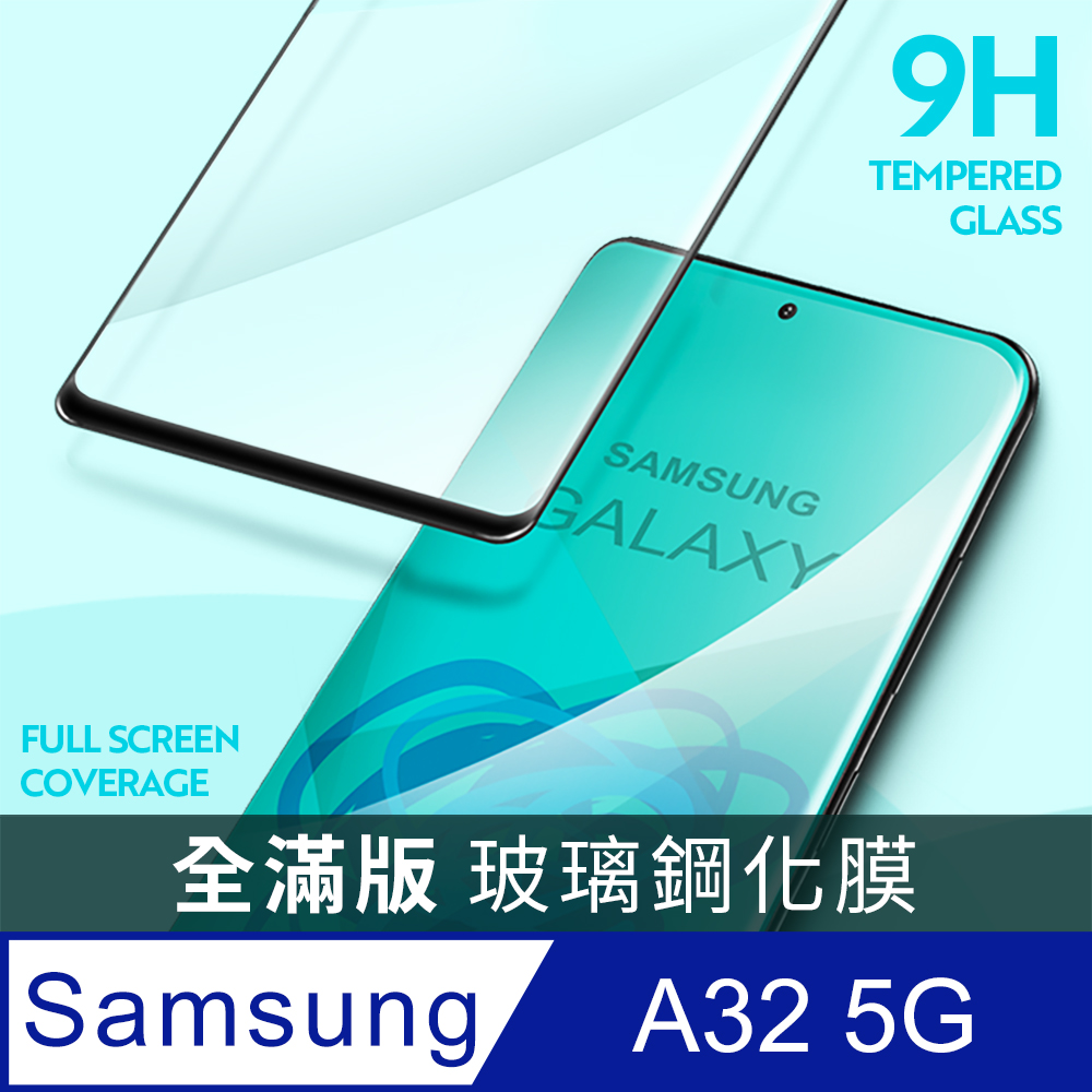 【全滿版鋼化膜】三星 Samsung Galaxy A32 5G 保護貼 玻璃貼 手機保護貼 保護膜