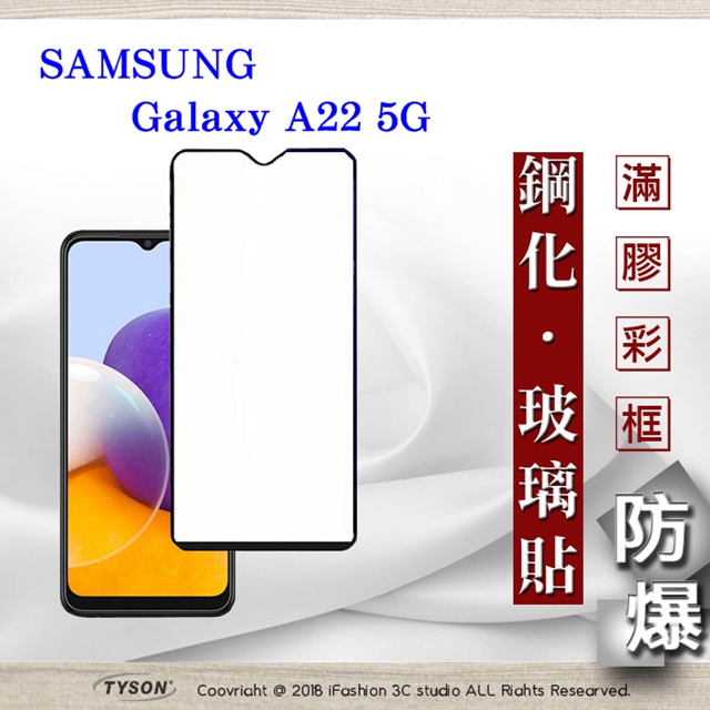 三星 Samsung Galaxy A22 5G 2.5D滿版滿膠 彩框鋼化玻璃保護貼 9H 螢幕保護貼 鋼化貼
