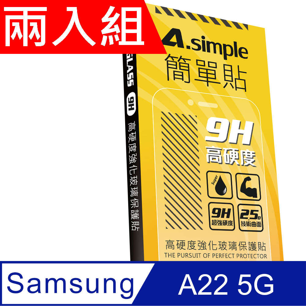A-Simple 簡單貼 SAMSUNG Galaxy A22 5G 9H強化玻璃保護貼(兩入組)