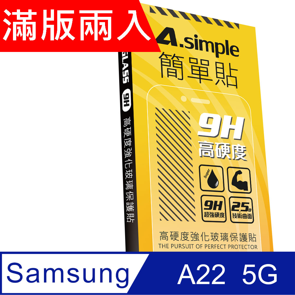 A-Simple 簡單貼 Samsung Galaxy A22 5G 9H強化玻璃保護貼(2.5D滿版兩入組)