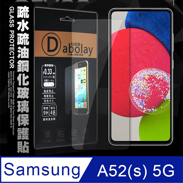 全透明 三星 Samsung Galaxy A52s / A52 5G 疏水疏油9H鋼化頂級晶透玻璃膜 玻璃保護貼