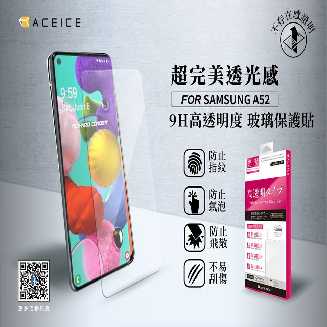 ACEICE SAMSUNG Galaxy A52s 5G ( SM-A528B ) 6.5 吋 透明玻璃( 非滿版) 保護貼