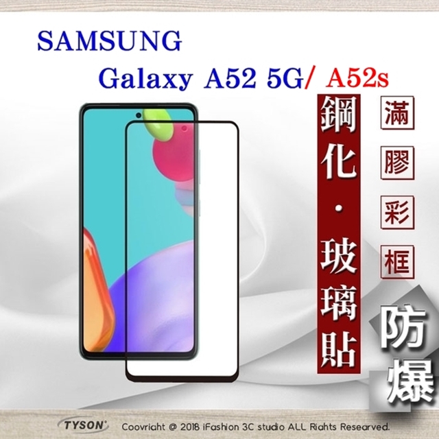 三星 Samsung Galaxy A52 / A52s 5G 2.5D滿版滿膠 彩框鋼化玻璃保護貼 9H 螢幕保護貼