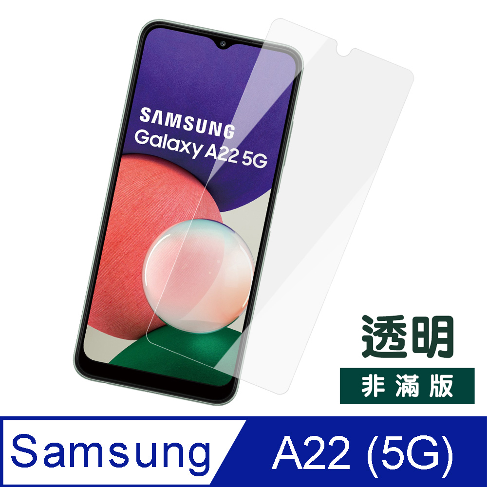 A22 (5G) 9H 透明 高清 玻璃 鋼化膜 手機 保護貼 ( 三星A22保護貼 )