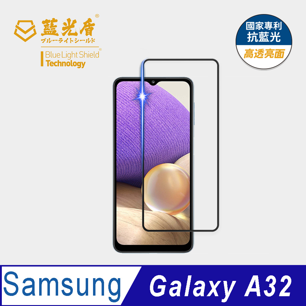 【藍光盾】Samsung A32 抗藍光9H超鋼化玻璃保護貼(市售阻隔藍光最高46.9%)