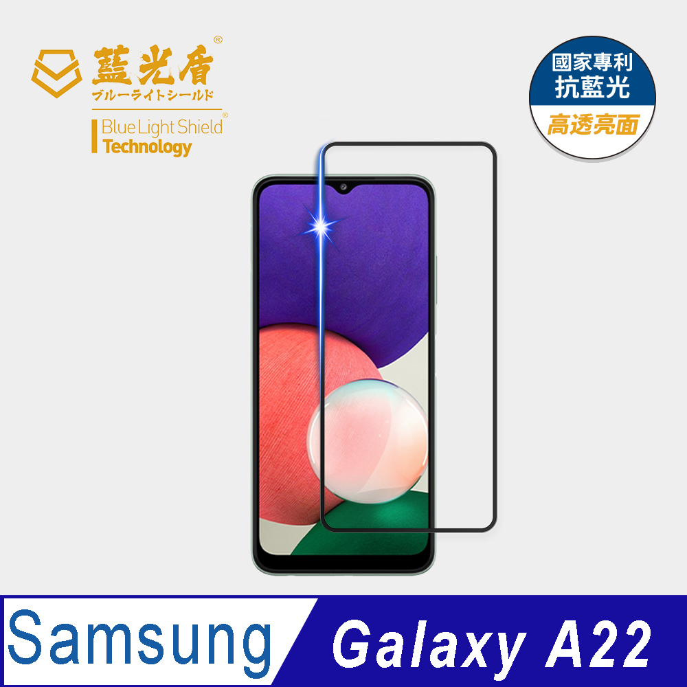 【藍光盾】Samsung A22 抗藍光9H超鋼化玻璃保護貼(市售阻隔藍光最高46.9%)