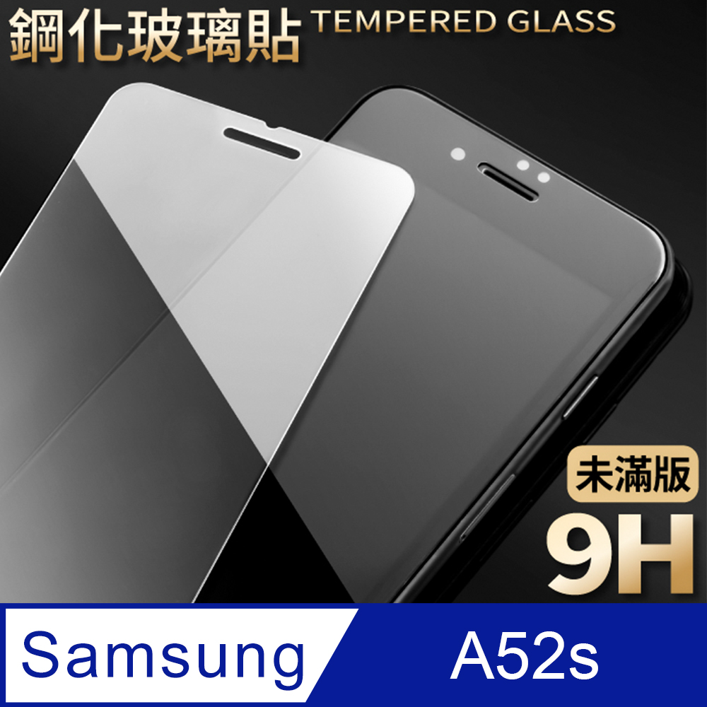 【三星 A52s】鋼化膜 保護貼 Samsung Galaxy A52s 保護膜 玻璃貼 手機保護貼膜