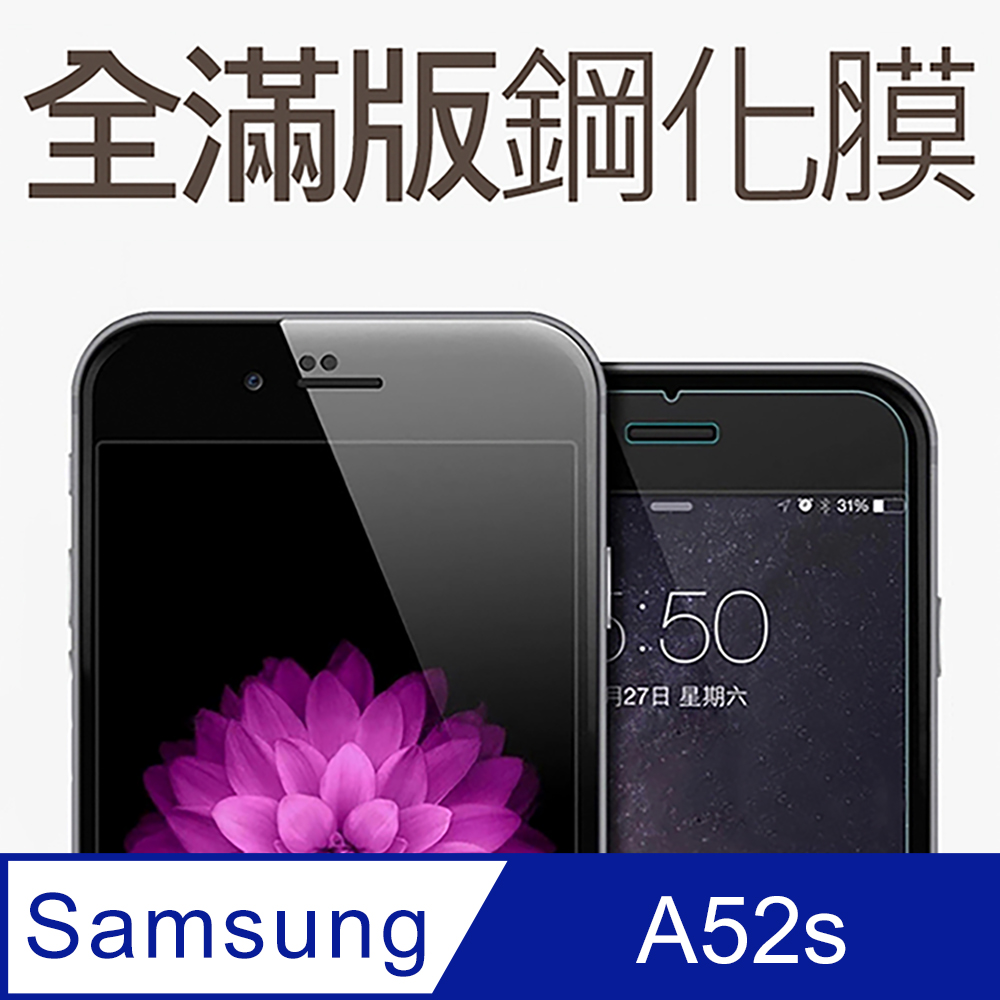 【全滿版鋼化膜】三星 Samsung Galaxy A52s 保護貼 玻璃貼 手機保護貼 保護膜