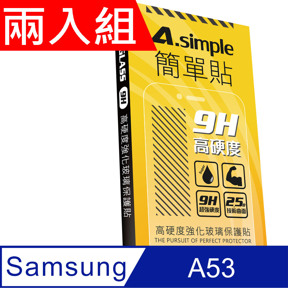 A-Simple 簡單貼 Samsung Galaxy A53 9H強化玻璃保護貼(兩入組)
