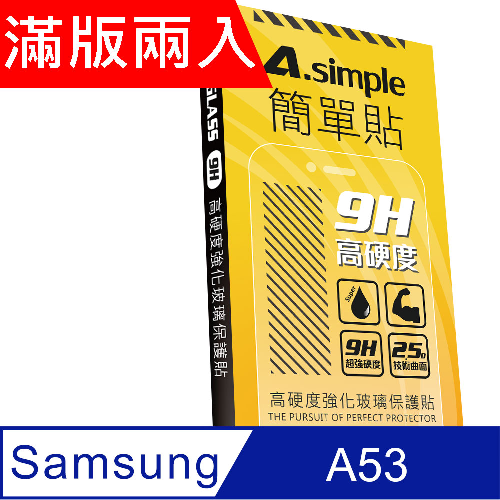 A-Simple 簡單貼 Samsung Galaxy A53 9H強化玻璃保護貼(2.5D滿版兩入組)