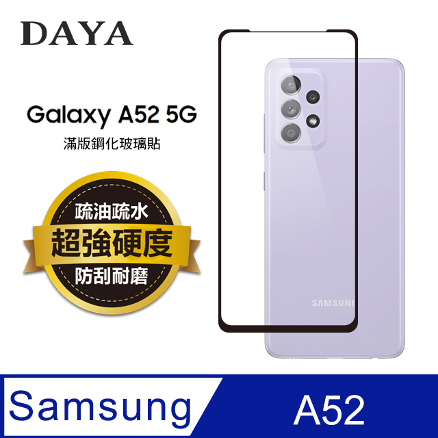 【DAYA】SAMSUNG三星 Galaxy A52專用 透明鋼化保護貼