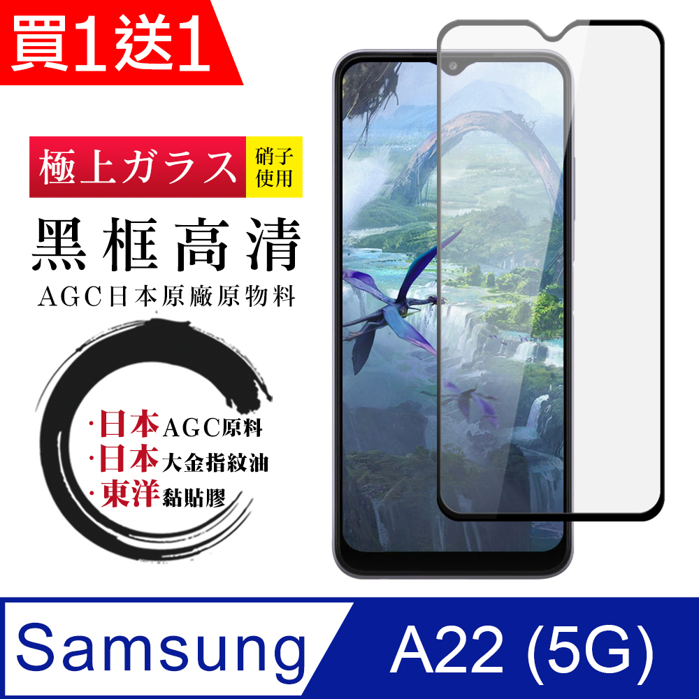 買一送一【日本AGC玻璃】 三星 A22 5G 全覆蓋黑邊 保護貼 保護膜 旭硝子玻璃鋼化膜