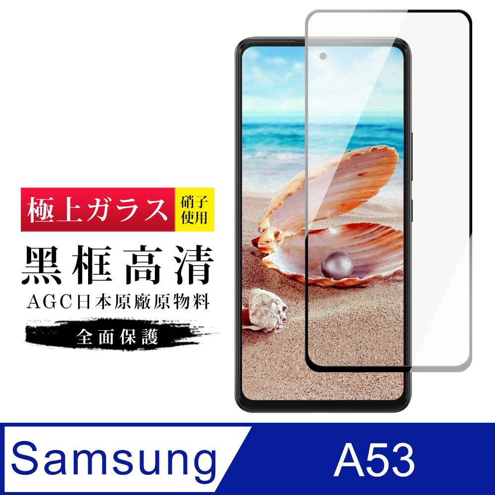 【日本AGC玻璃】 三星 A53 5G 旭硝子玻璃鋼化膜 滿版黑邊 保護貼 保護膜