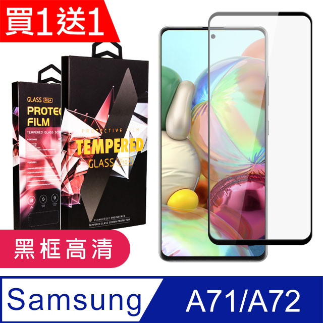 買一送一【三星 A71/A72】 5D高畫質透明保護貼保護膜 黑框全覆蓋鋼化玻璃膜 防刮防爆