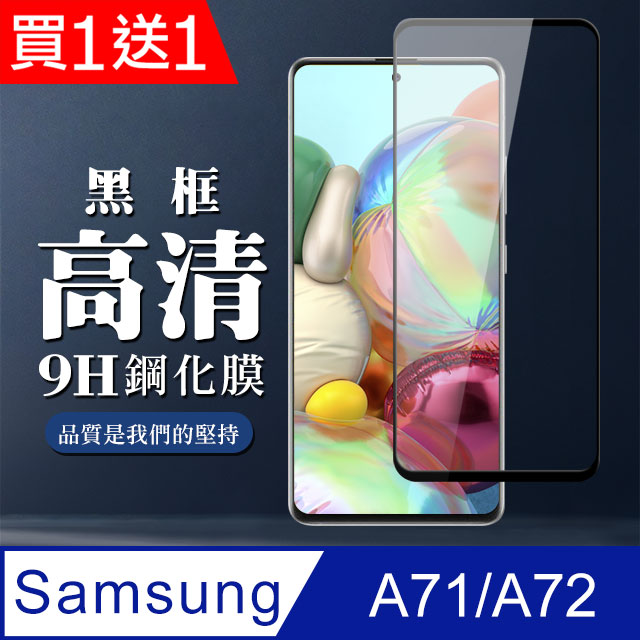 買一送一【三星 A71/A72】 全覆蓋鋼化玻璃膜 黑框高畫質透明 5D保護貼 保護膜 防指紋防爆