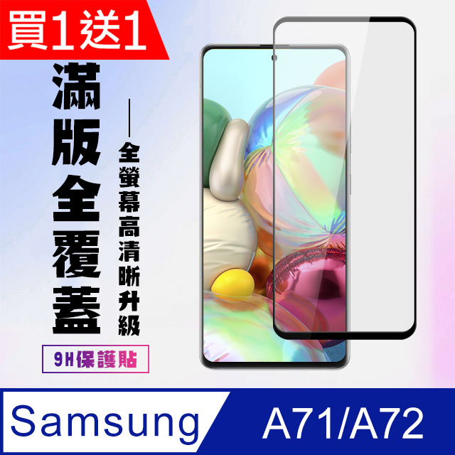 買一送一【三星 A71/A72】 高畫質透明保護貼保護膜 5D黑框全覆蓋 鋼化玻璃膜 9H加強硬度