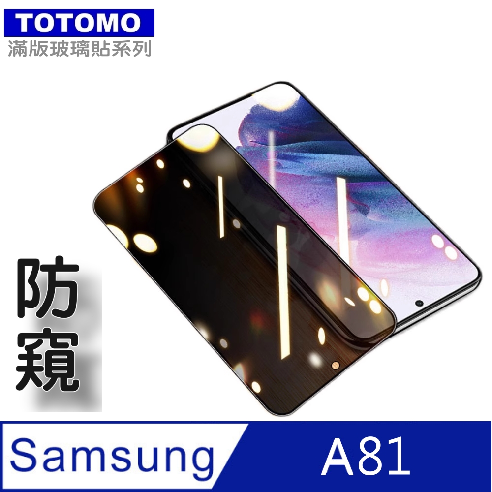 TOTOMO(防窺) For: 三星 Galaxy A81玻璃保護貼-高透防窺