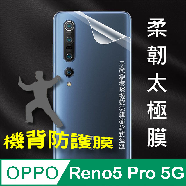 OPPO Reno5 Pro 5G =機背保護貼= 軟性奈米防爆膜