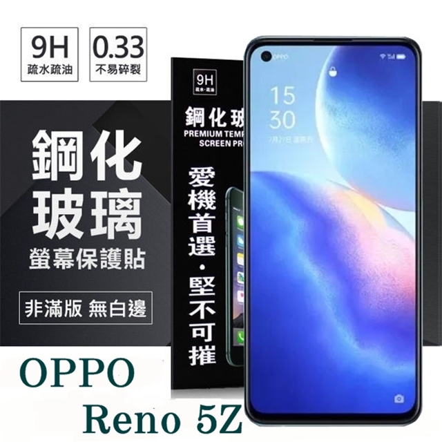 OPPO Reno 5Z 5G 超強防爆鋼化玻璃保護貼 (非滿版) 螢幕保護貼 強化玻璃 9H 0.33mm