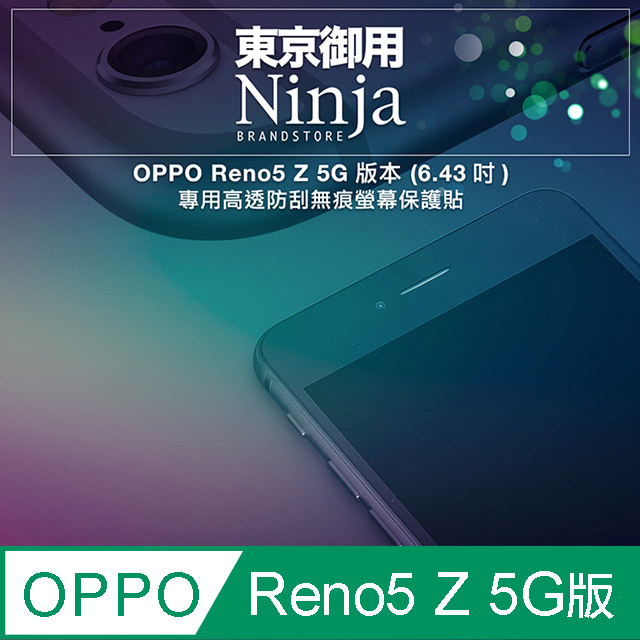 【東京御用Ninja】OPPO Reno5 Z 5G版本 (6.43吋)專用高透防刮無痕螢幕保護貼