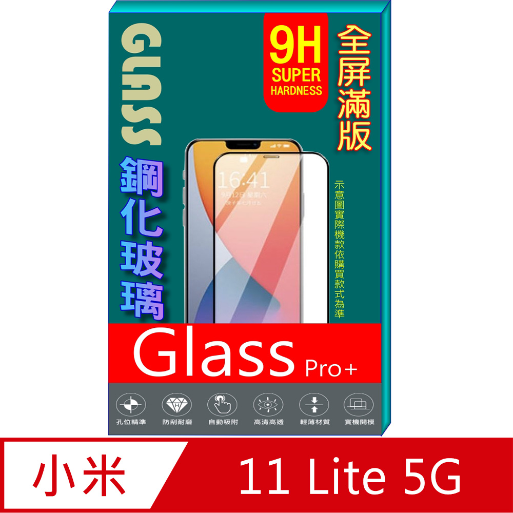 小米11 Lite 5G (全屏/黑框) 鋼化玻璃膜螢幕保護貼
