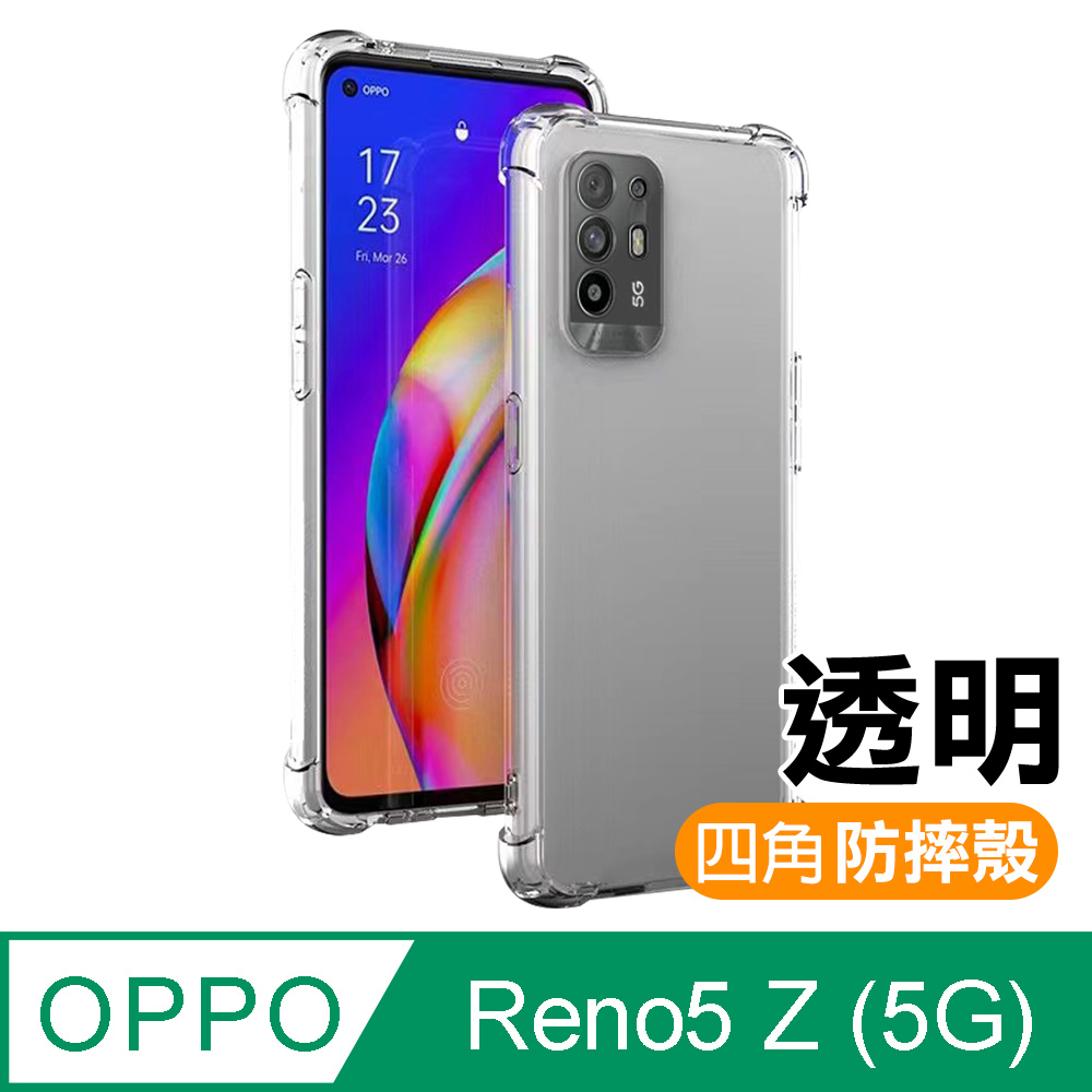 OPPOReno5Z手機殼 OPPO Reno5 Z 5G 透明 防摔防撞 加厚 四角氣囊手機殼 保護殼 手機套