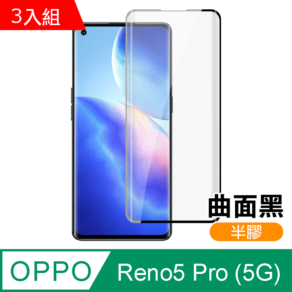 3入組 OPPOReno5Pro保護貼 OPPO Reno5 Pro 5G 曲面黑 半膠 高清 手機 保護貼 鋼化膜