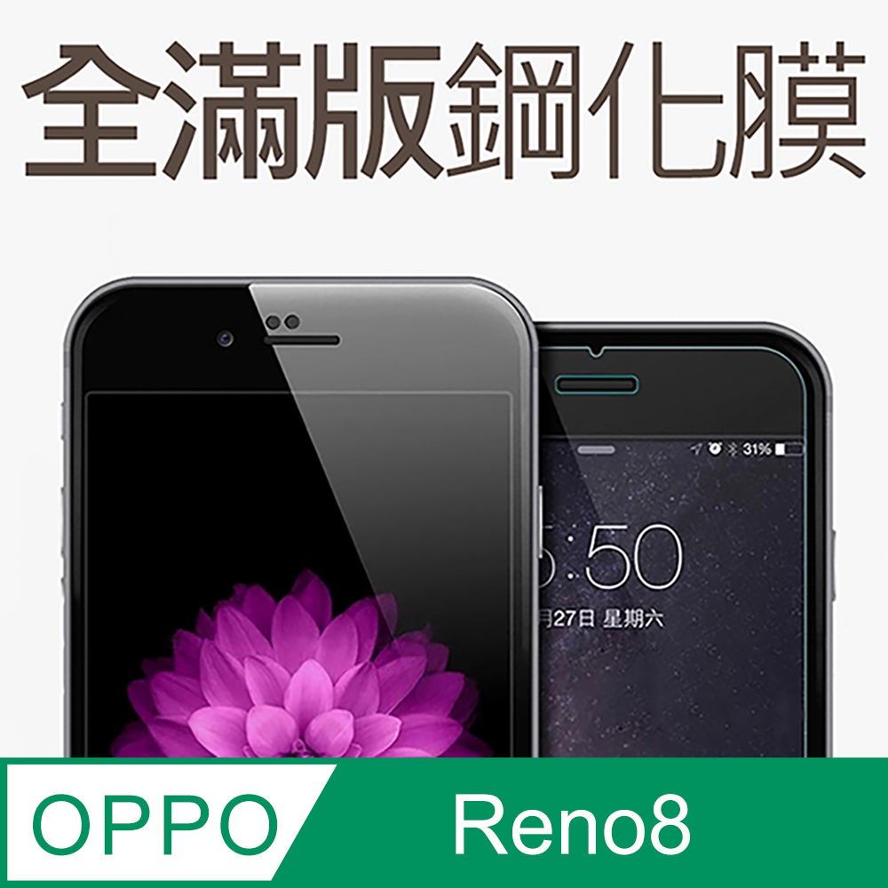 【全滿版鋼化膜】OPPO Reno8 5G 保護貼 玻璃貼 手機保護貼 保護膜