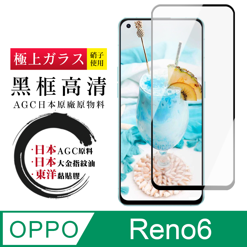 【日本AGC玻璃】 OPPO RENO 6 全覆蓋黑邊 保護貼 保護膜 旭硝子玻璃鋼化膜