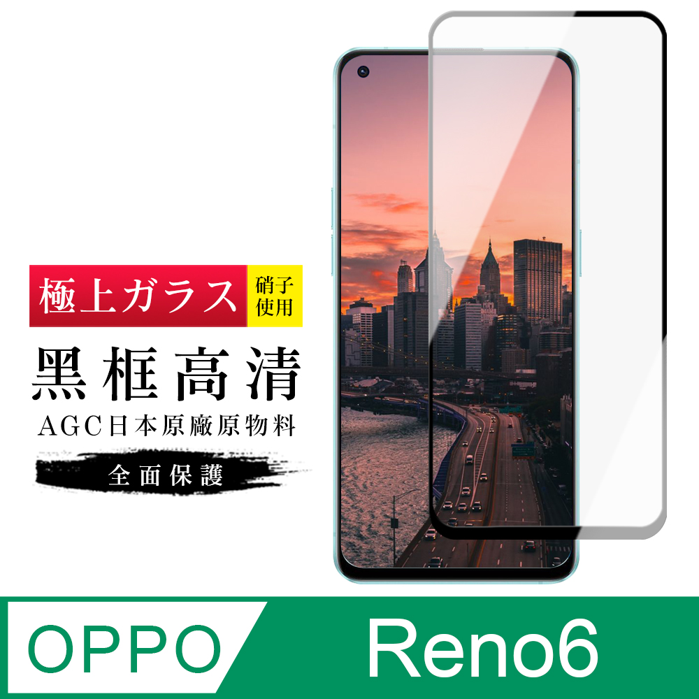 【日本AGC玻璃】 OPPO RENO 6 旭硝子玻璃鋼化膜 滿版黑邊 保護貼 保護膜