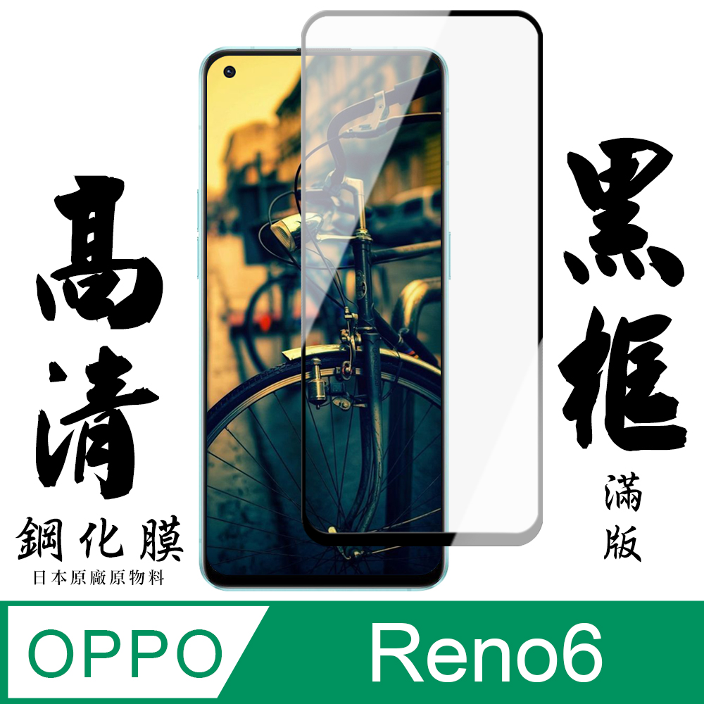 【AGC日本玻璃】 OPPO RENO 6 保護貼 保護膜 黑框全覆蓋 旭硝子鋼化玻璃膜