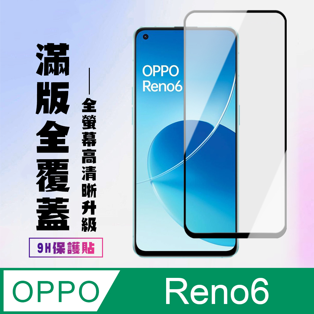 【OPPO RENO 6】 高清透明保護貼保護膜 5D黑框全覆蓋 鋼化玻璃膜 9H加強硬度