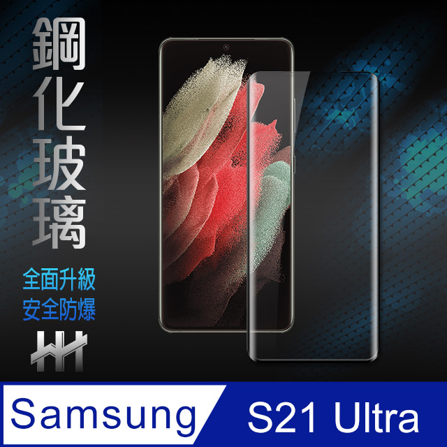 鋼化玻璃保護貼系列 Samsung Galaxy S21 Ultra 5G (6.8吋)(全覆蓋3D曲面)