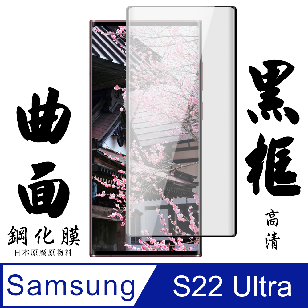 【AGC日本玻璃】 三星 S22 Ultra 保護貼 保護膜 黑框曲面全覆蓋 旭硝子鋼化玻璃膜