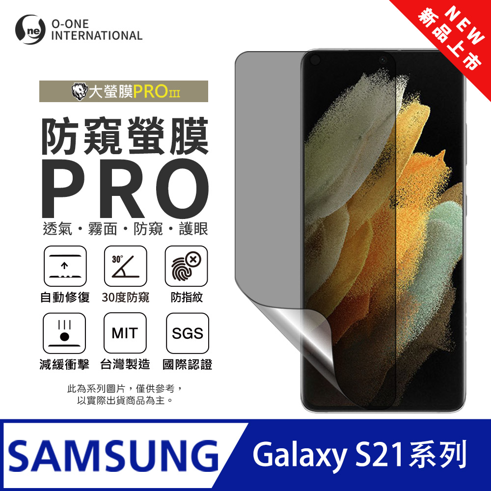 【大螢膜PROIII-防窺螢膜PRO】Samsung 三星 Galaxy S21 Ultra 磨砂螢幕保護貼 30度防窺+護眼