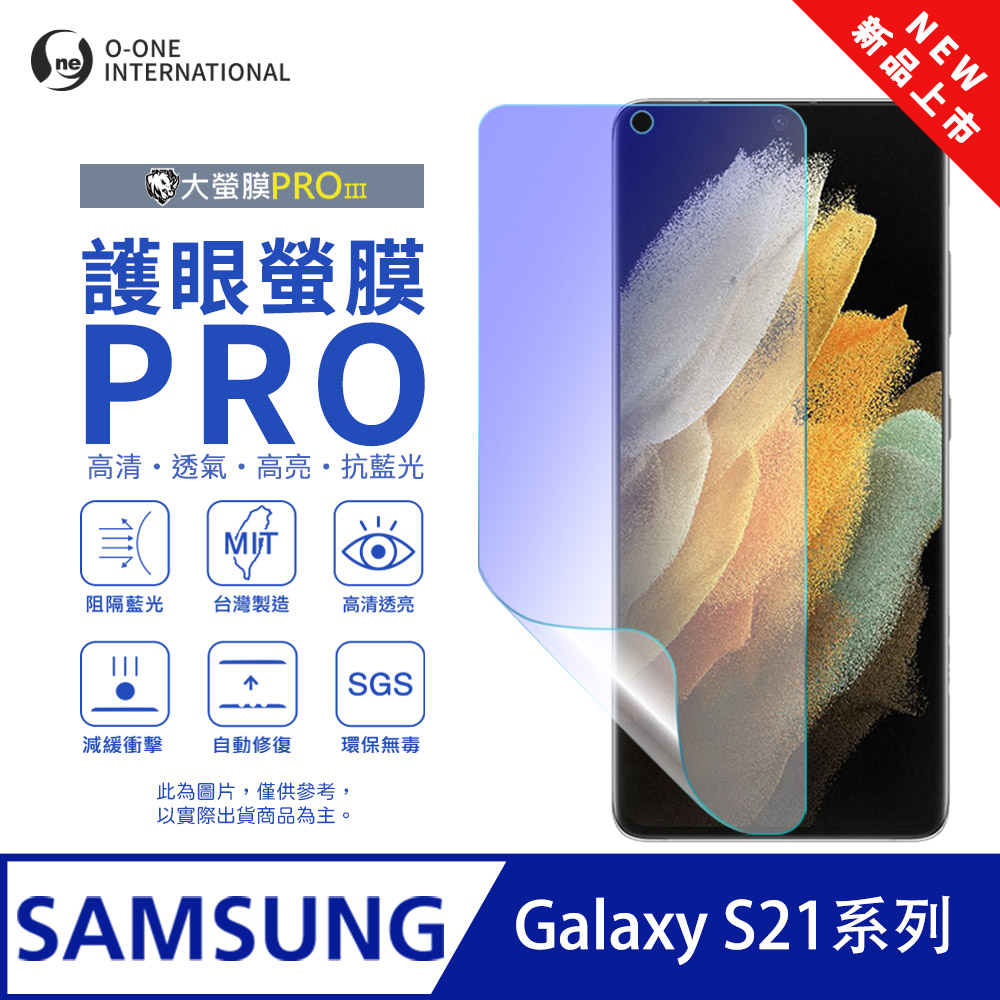 【大螢膜PROIII-護眼螢膜PRO】Samsung 三星 Galaxy S21 螢幕保護貼 全新升級 阻隔藍光