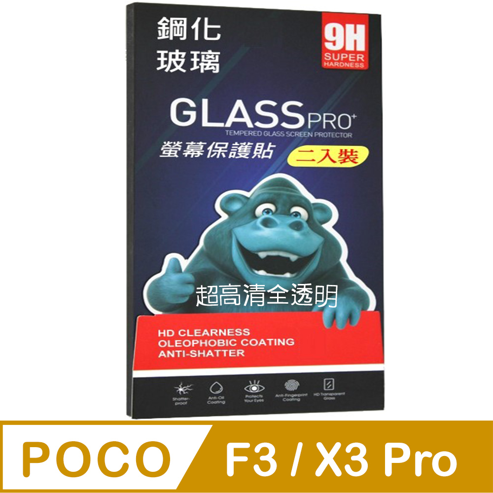 POCO F3 / X3 Pro (全透明/二入裝) 鋼化玻璃膜螢幕保護貼