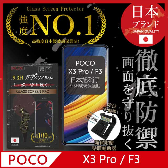 【INGENI徹底防禦】小米 POCO X3 Pro / F3 保護貼 玻璃貼 保護膜 日本旭硝子玻璃保護貼