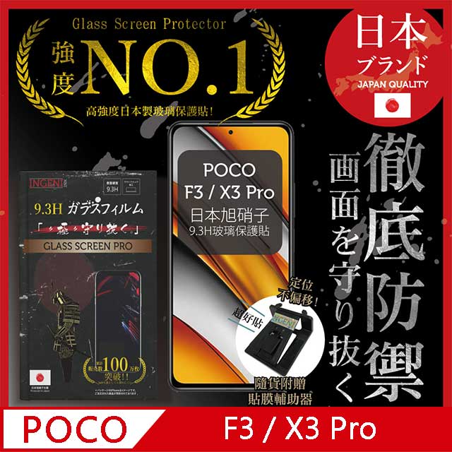 【INGENI徹底防禦】小米 POCO F3 / X3 Pro 保護貼 玻璃貼 保護膜 日本旭硝子玻璃保護貼