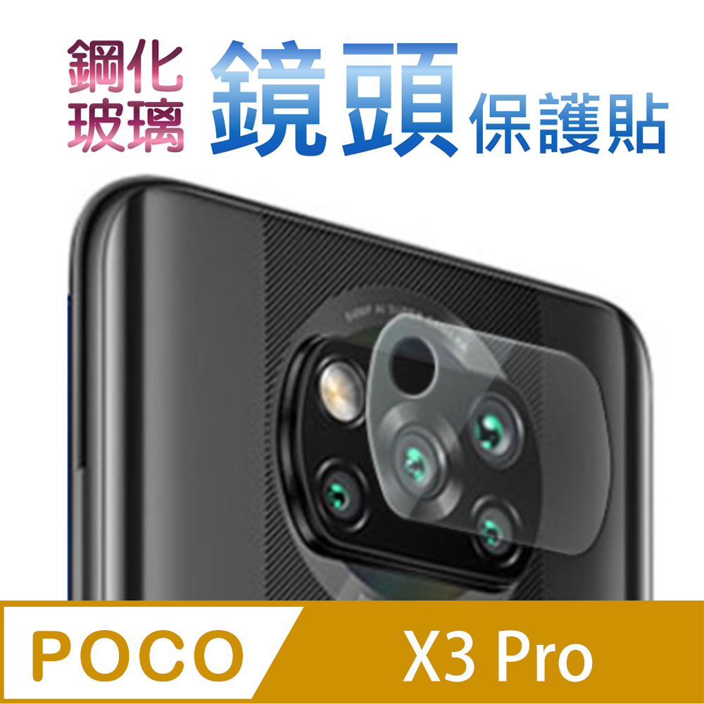 POCO X3 Pro 鋼化玻璃膜(底板)鏡頭保護貼