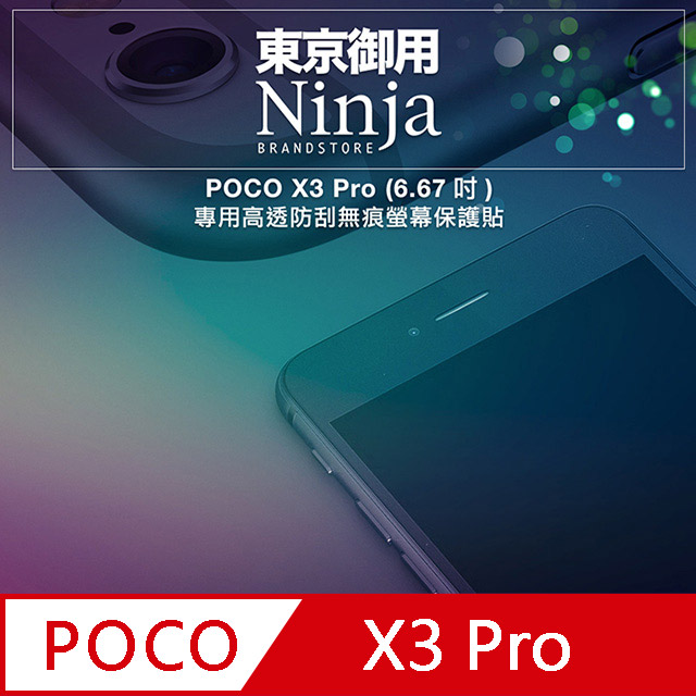 【東京御用Ninja】POCO X3 Pro (6.67吋)專用高透防刮無痕螢幕保護貼