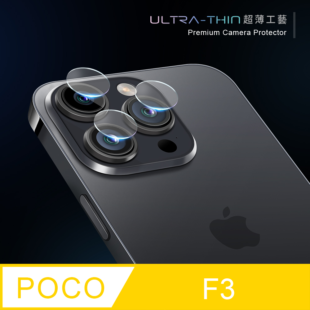 【鏡頭保護貼】POCO F3 鏡頭貼 鋼化玻璃 鏡頭保護貼