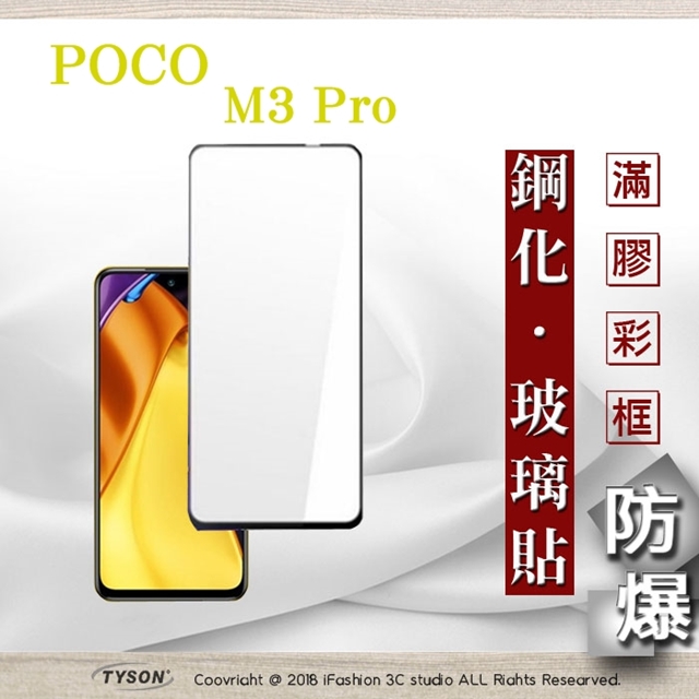 MIUI 小米 POCO M3 Pro 5G 2.5D滿版滿膠 彩框鋼化玻璃保護貼 9H 螢幕保護貼 鋼化貼