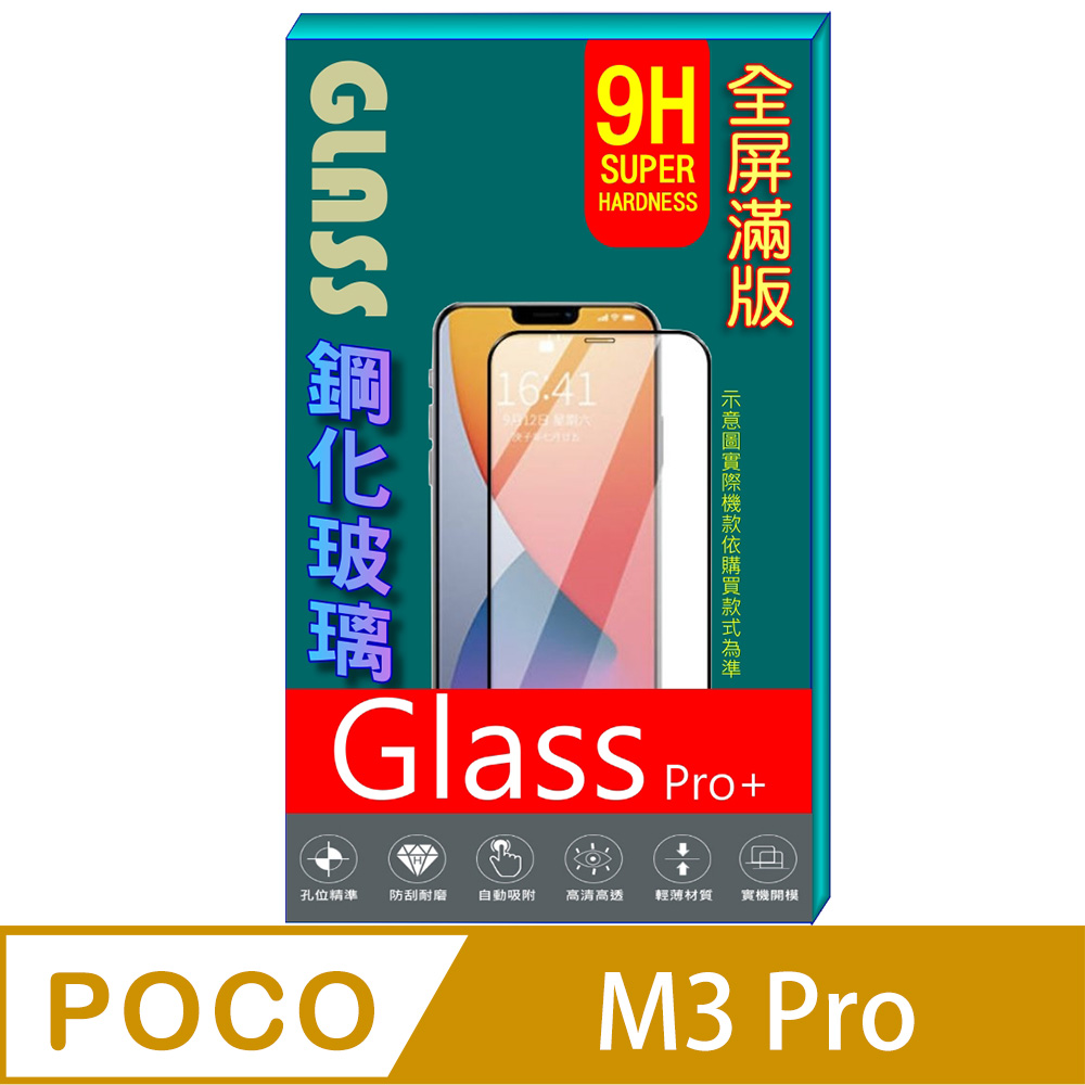 POCO M3 Pro (全屏/全膠/黑框) 鋼化玻璃膜螢幕保護貼