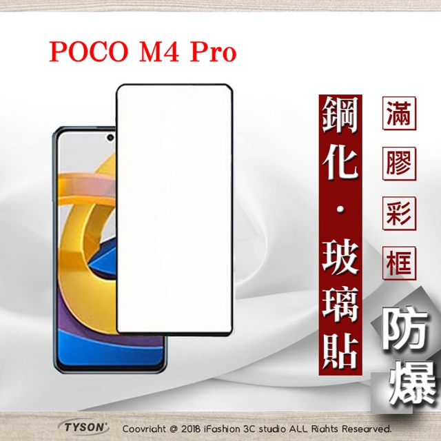 MIUI 小米 POCO M4 Pro 5G 2.5D滿版滿膠 彩框鋼化玻璃保護貼 9H 螢幕保護貼 鋼化貼